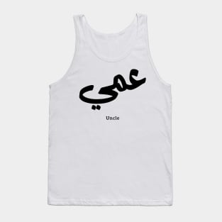 Uncle in arabic calligraphy عمي Tank Top